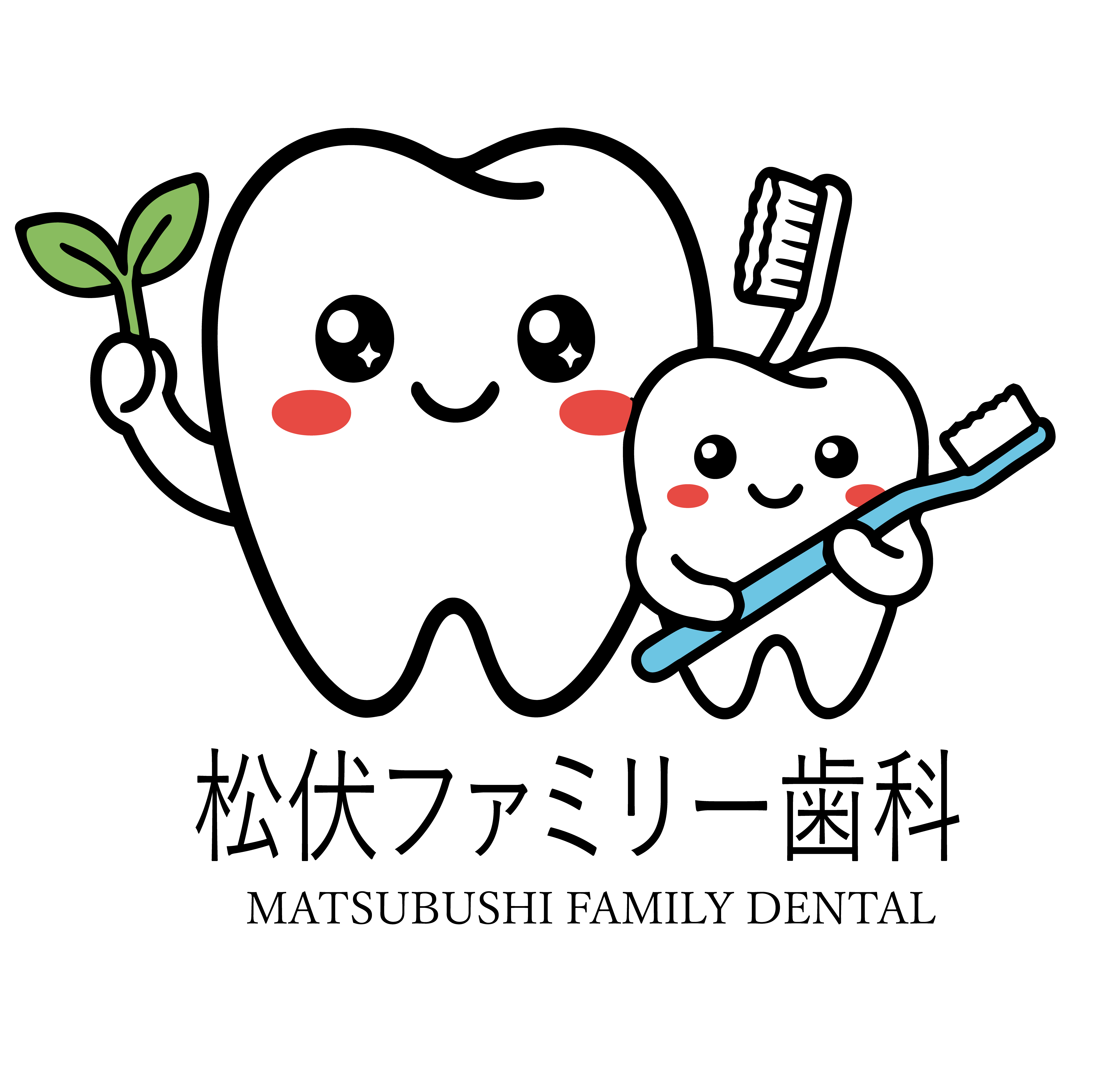 松伏ファミリー歯科